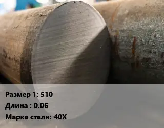 Поковка круглая 510 L=0.06 Сталь: 40Х